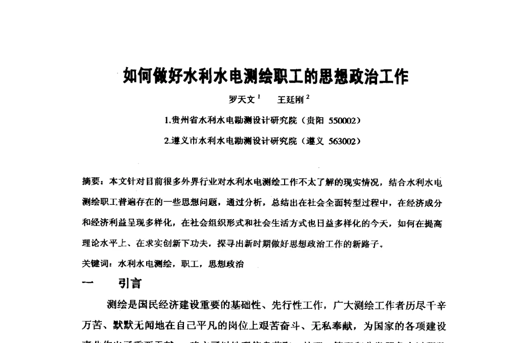 如何做好水利水电测绘职工的思想政治工作 - 2009年水利水电测绘信息网一、六片学术交流会