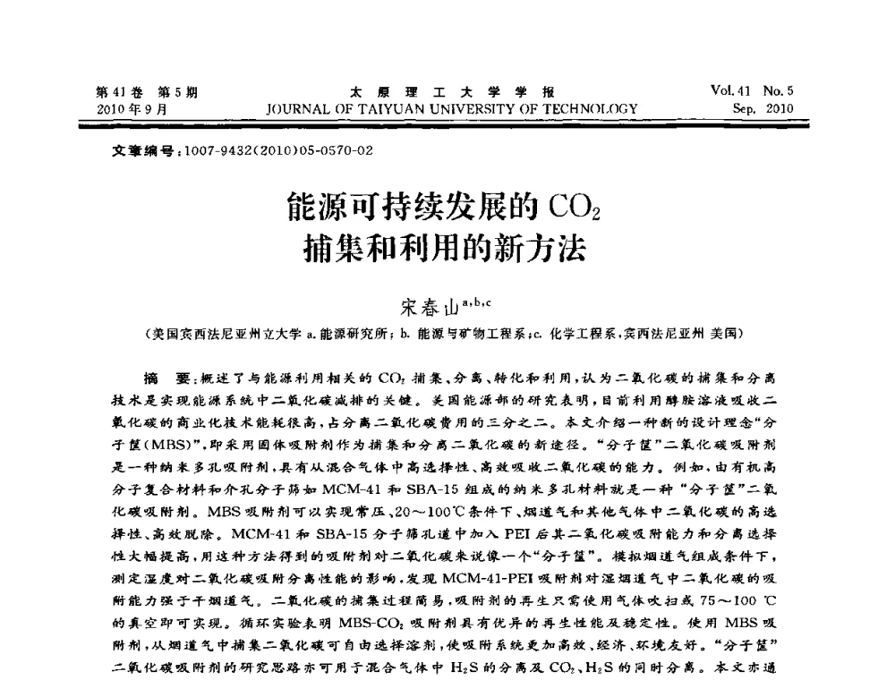 能源可持续发展的CO2捕集和利用的新方法 - 海峡两岸气候变迁与能源可持续发展论坛第六届年会