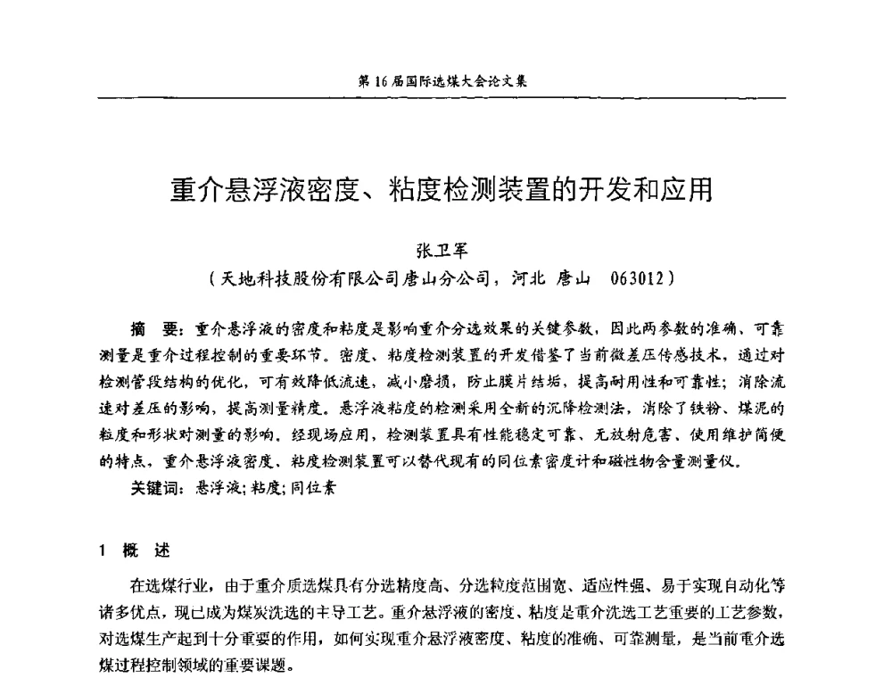 重介悬浮液密度、粘度检测装置的开发和应用 - 第16届国际选煤大会