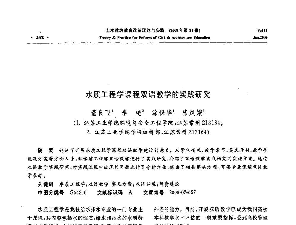 水质工程学课程双语教学的实践研究 - 2009土木建筑教育改革理论与实践研讨会