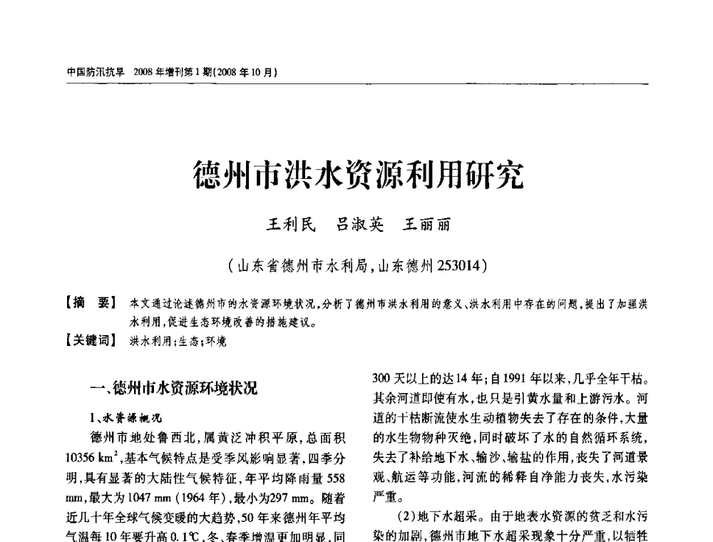 德州市洪水资源利用研究 - 首届中国水旱灾害管理学术研讨会