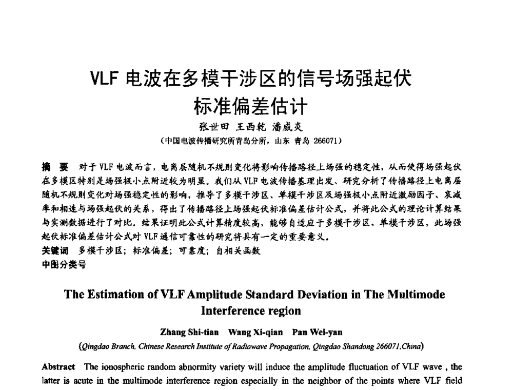 VLF电波在多模干涉区的信号场强起伏标准偏差估计 - 第十届全国电波传播学术讨论年会