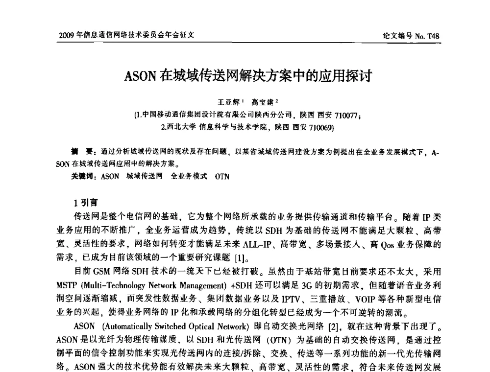 ASON在城域传送网解决方案中的应用探讨 - 中国通信学会信息通信网络技术委员会2009年年会