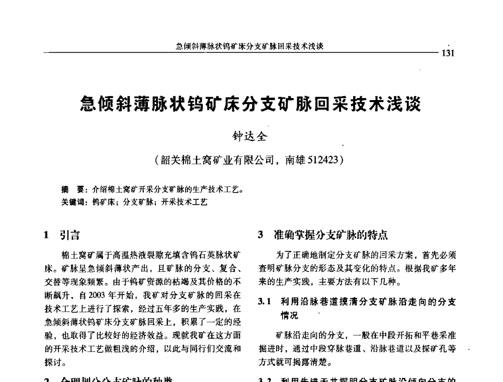 急倾斜薄脉状钨矿床分支矿脉回采技术浅谈 - 中国有色金属学会第七届学术年会