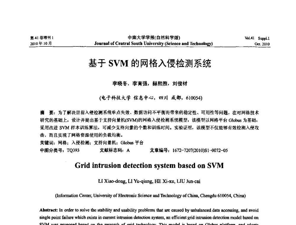 基于SVM的网格入侵检测系统 - 中国教育和科研计算机网CERNET第十七届学术年会