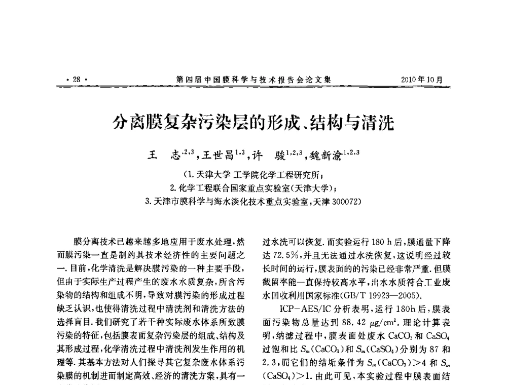 分离膜复杂污染层的形成、结构与清洗 - 第四届中国膜科学与技术报告会