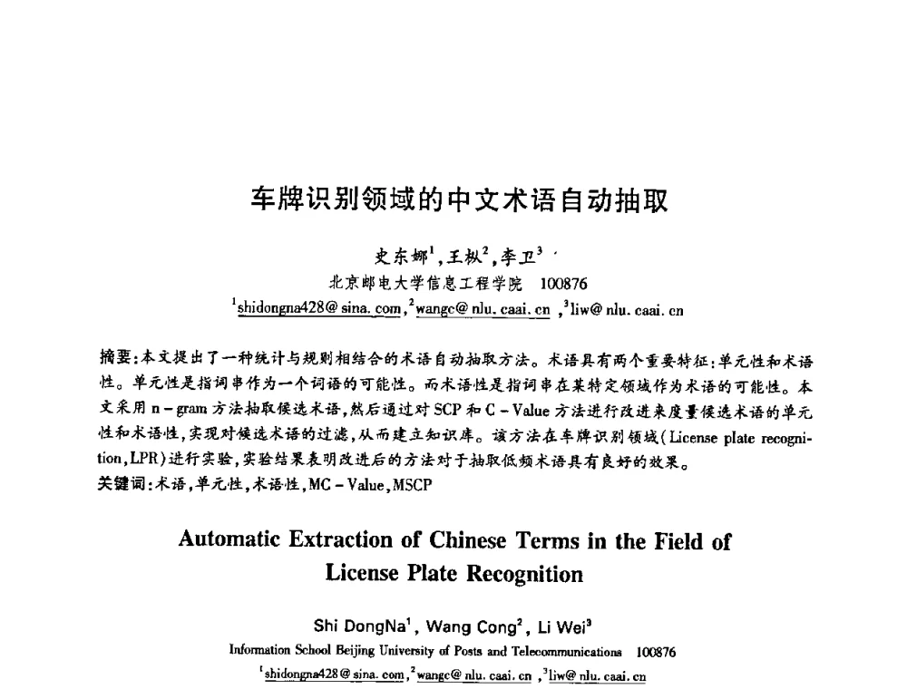 车牌识别领域的中文术语自动抽取 - 中国电子学会第十五届信息论学术年会暨第一届全国网络编码学术年会