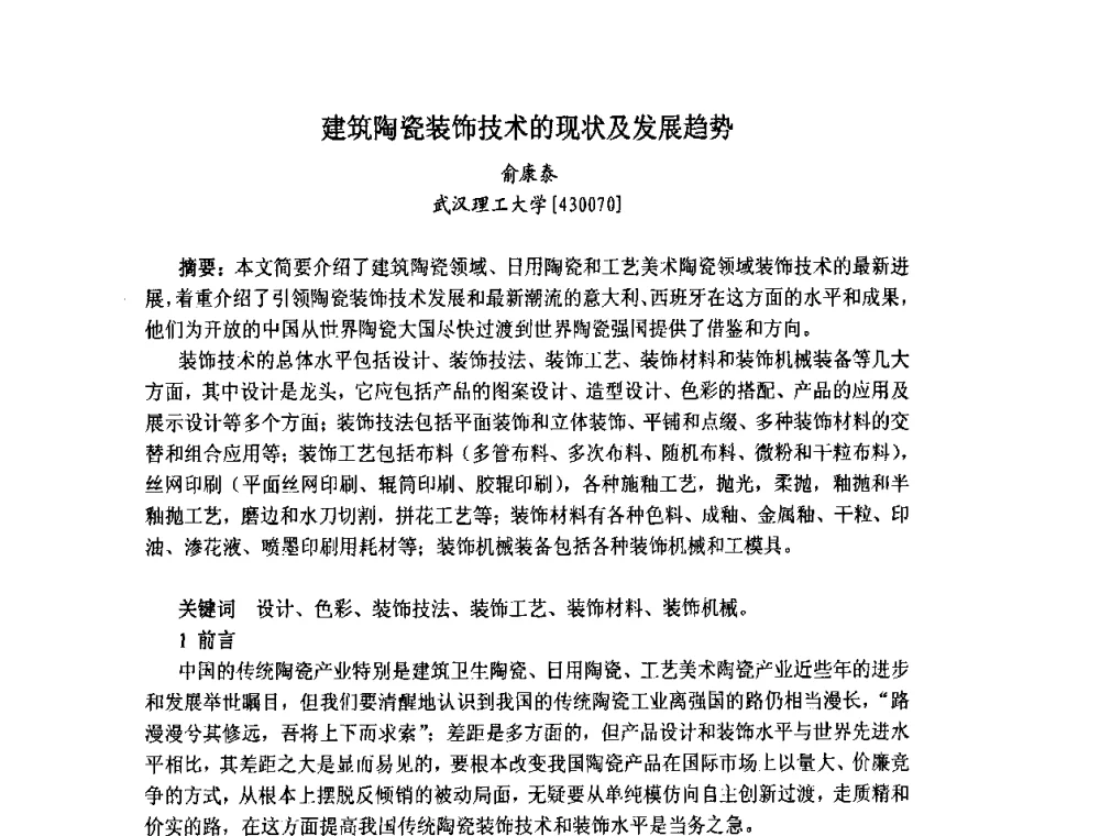 建筑陶瓷装饰技术的现状及发展趋势 - 中国硅酸盐学会陶瓷分会色釉料暨原辅材料专业委员会第二届第三次全体会议、中国陶瓷工业协会装饰材料专业委员会第五届第三次全体会议