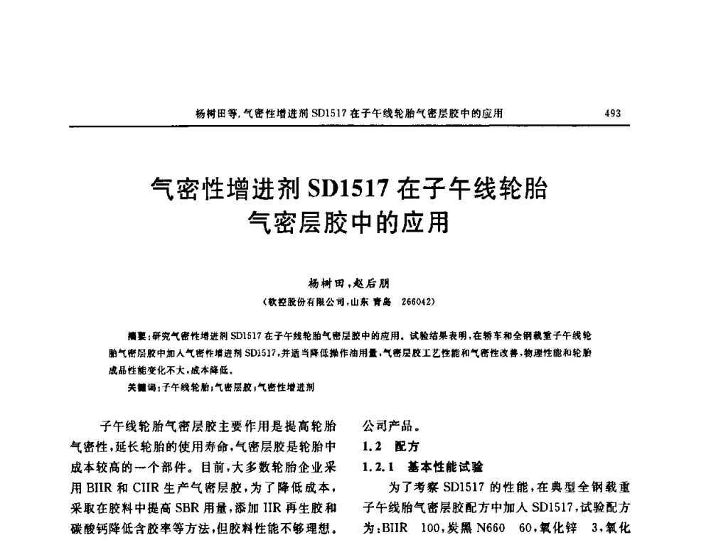 气密性增进剂SD1517在子午线轮胎气密层胶中的应用 - “中国化工风神杯”第16届中国轮胎技术研讨会