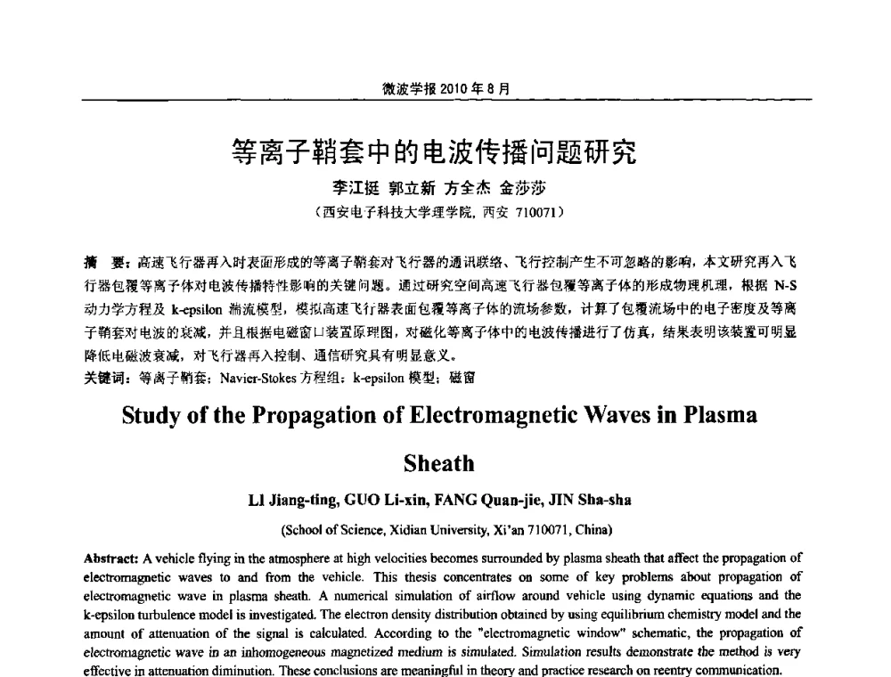 等离子鞘套中的电波传播问题研究 - 2010年全国军事微波会议