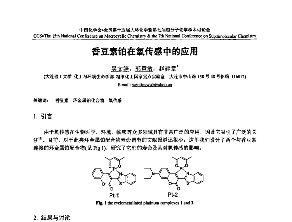 香豆素铂在氧传感中的应用 - 全国第十五届大环化学学术讨论会暨全国第七届超分子化学学术讨论会