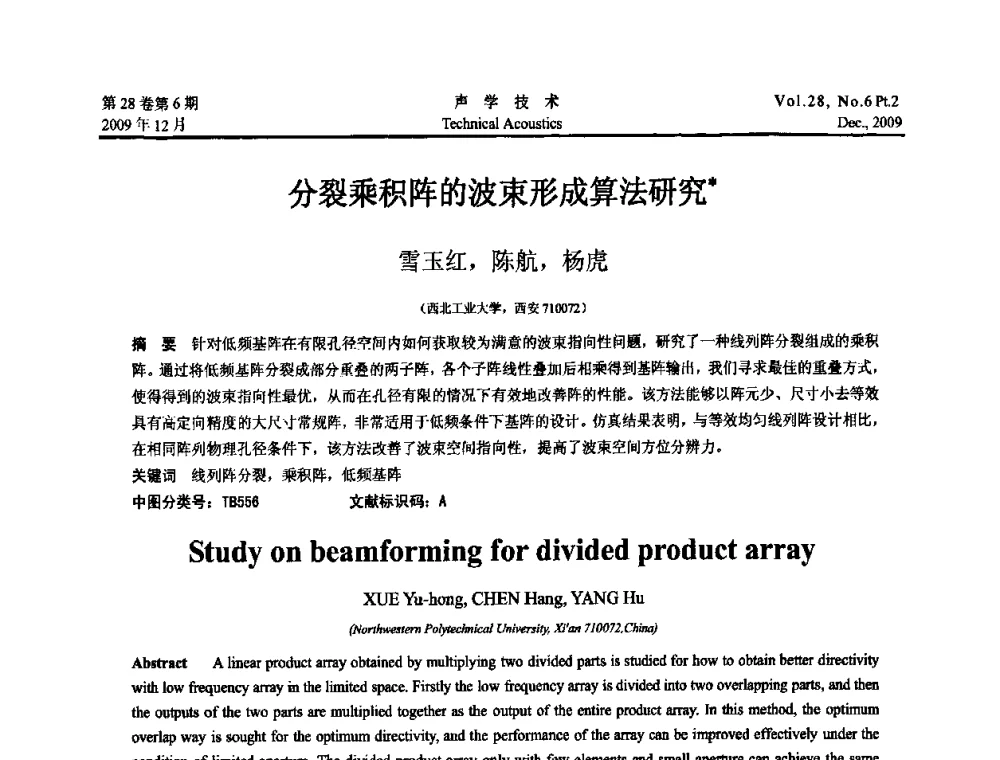 分裂乘积阵的波束形成算法研究 - 2009中国东西部声学学术交流会