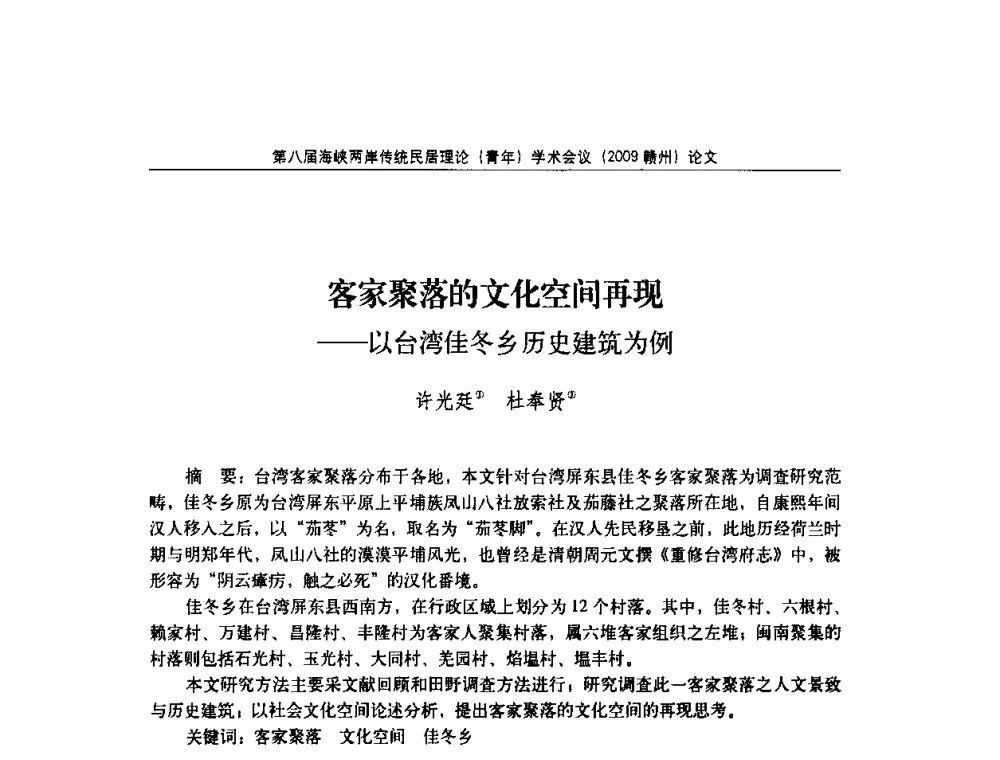 客家聚落的文化空间再现——以台湾佳冬乡历史建筑为例 - 第八届海峡两岸传统民居理论(青年)学术会议