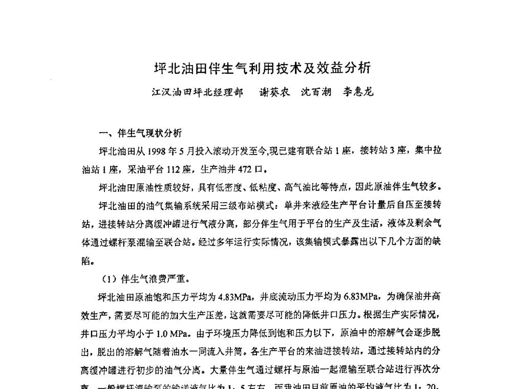 坪北油田伴生气利用技术及效益分析 - 中国统计学会石油化工统计分会第四次统计学术研讨会