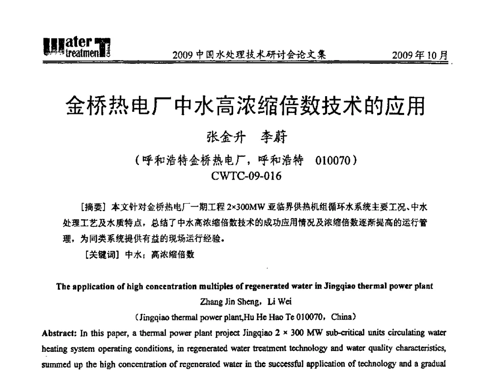金桥热电厂中水高浓缩倍数技术的应用 - 2009中国水处理技术研讨会暨第29届年会