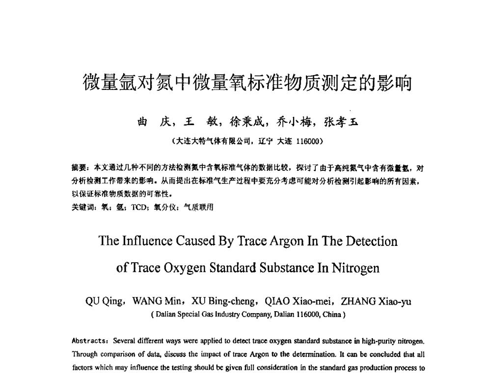 微量氩对氮中微量氧标准物质测定的影响 - 全国特种气体第十二次年会