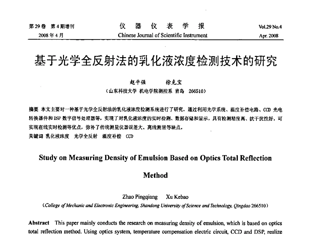基于光学全反射法的乳化液浓度检测技术的研究 - 2008中国仪器仪表与测控技术报告大会