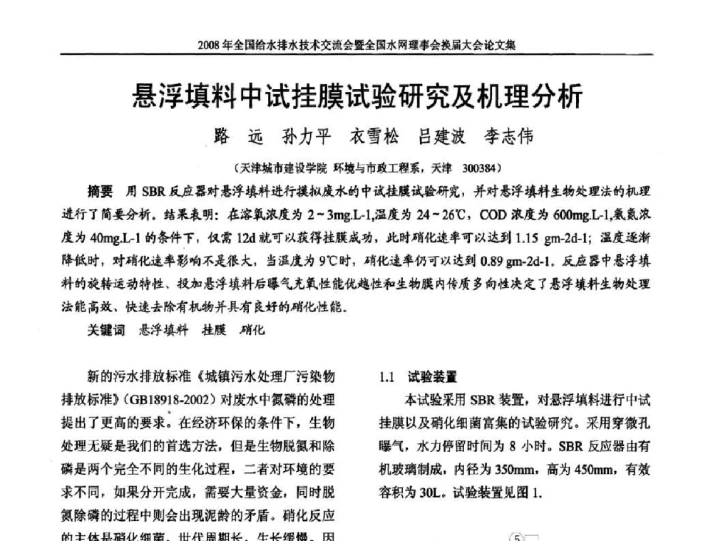 悬浮填料中试挂膜试验研究及机理分析 - 2008年全国给水排水技术交流会暨全国水网理事会换届大会