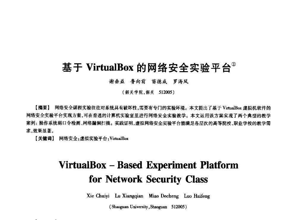 基于VirtualBox的网络安全实验平台 - 中国电子学会第十七届信息论学术年会