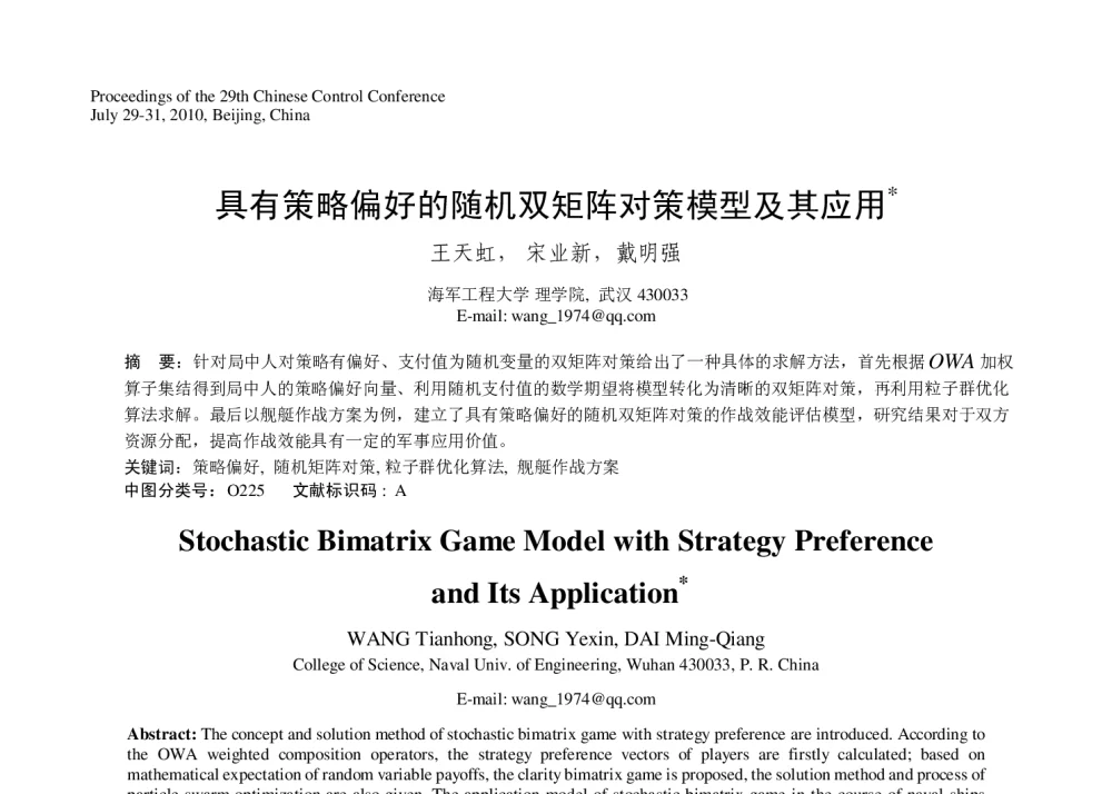具有策略偏好的随机双矩阵对策模型及其应用 - 第29届中国控制会议
