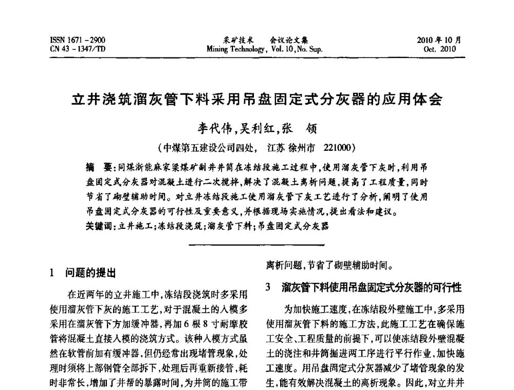 立井浇筑溜灰管下料采用吊盘固定式分灰器的应用体会 - 2010年湘赣皖闽苏等多省(市)煤炭学会学术交流暨湖南省煤炭科学论坛