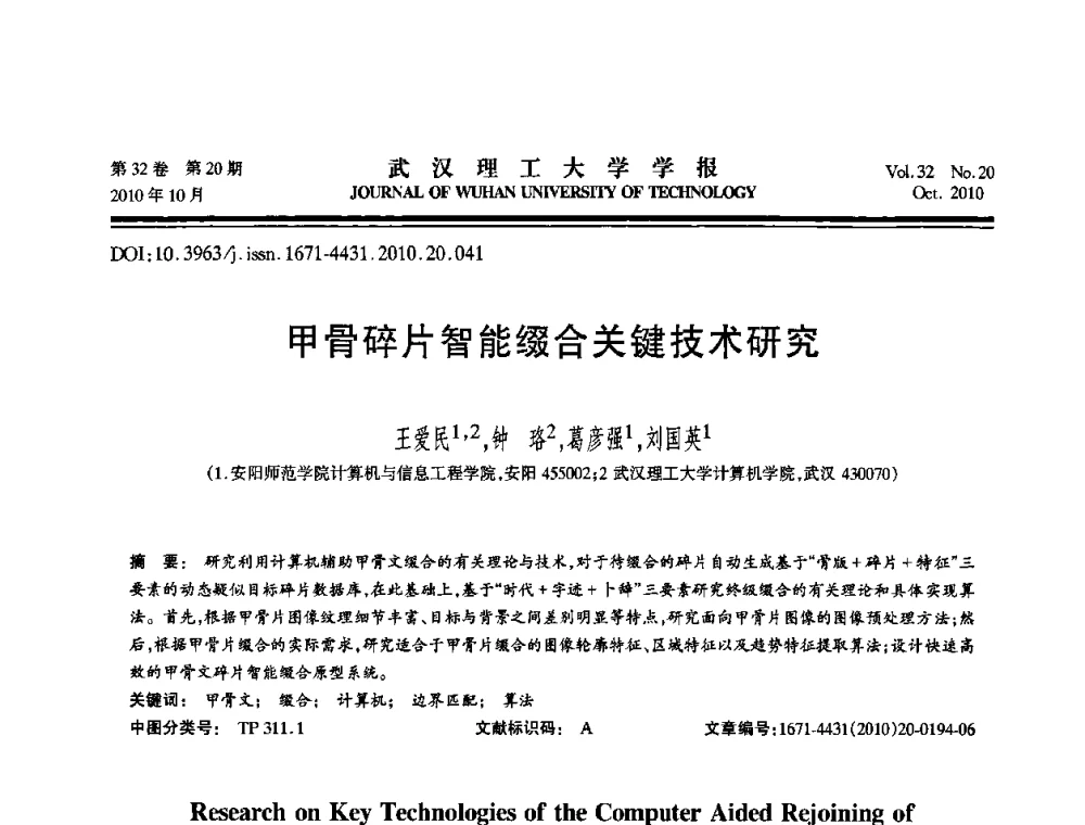 甲骨碎片智能缀合关键技术研究 - 2010年全国理论计算机科学学术年会