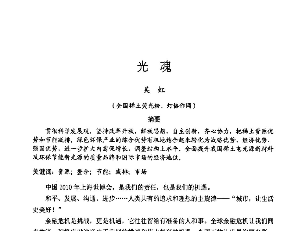 光魂 - 2009年全国电光源材料科技研讨会