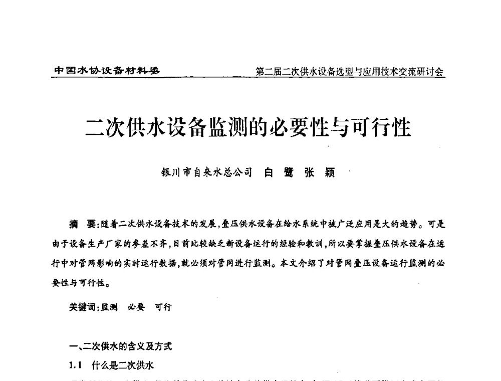 二次供水设备监测的必要性与可行性 - 中国水协设备材料委第二届二次供水设备选型与应用技术交流研讨会