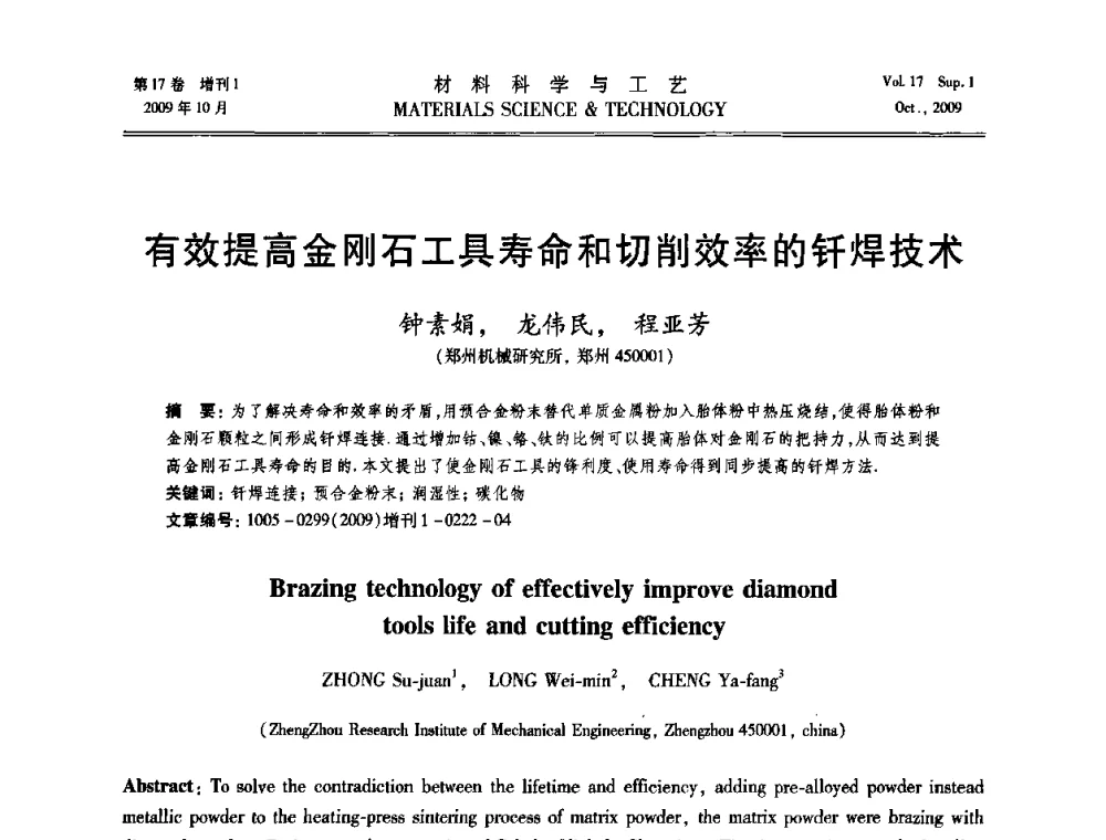 有效提高金刚石工具寿命和切削效率的钎焊技术 - 第十七届全国钎焊及特种连接技术交流会