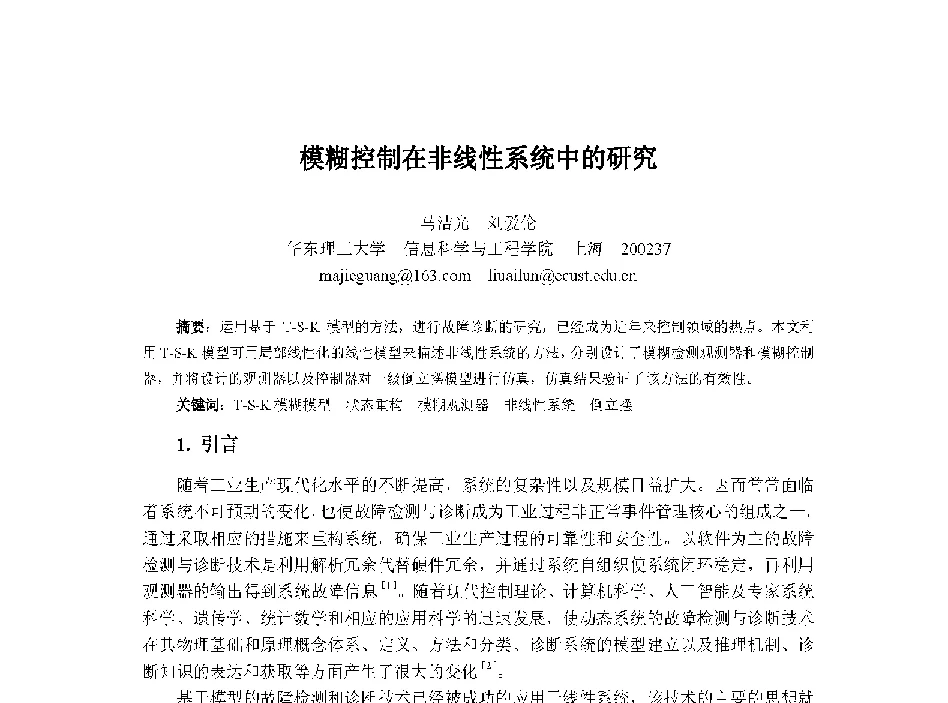 模糊控制在非线性系统中的研究 - 中国人工智能学会第十三届学术年会
