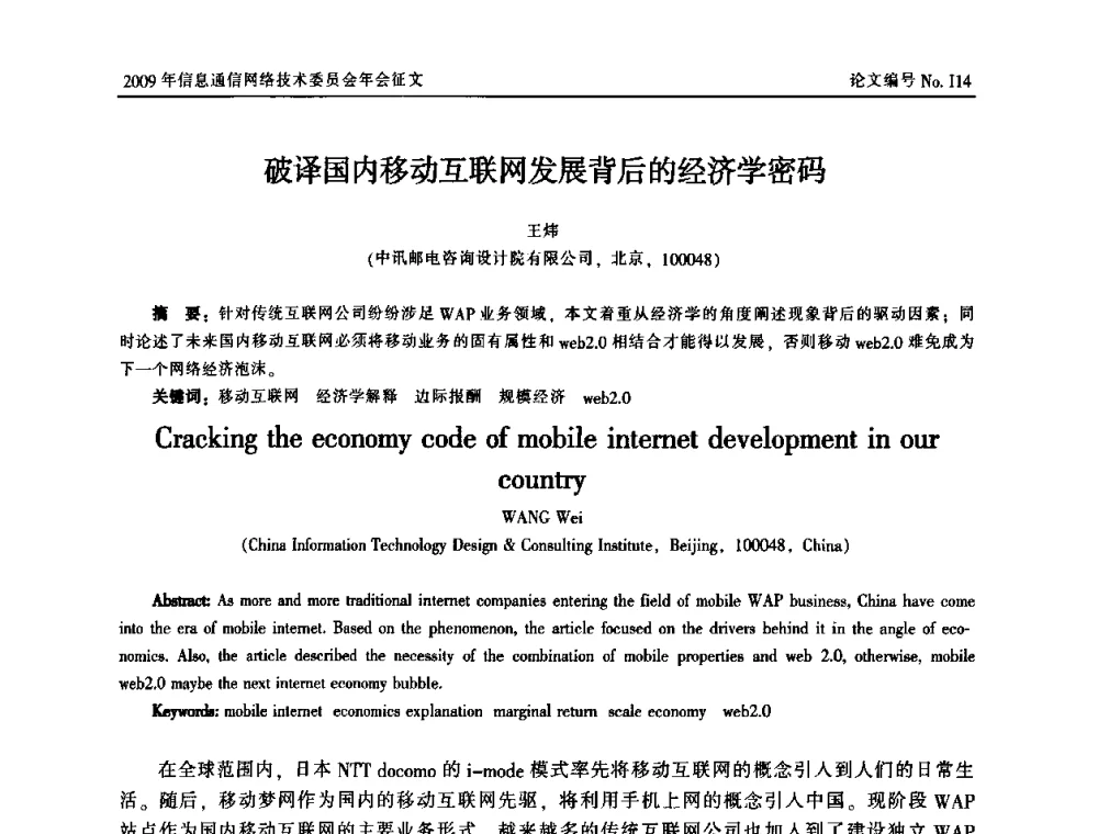 破译国内移动互联网发展背后的经济学密码 - 中国通信学会信息通信网络技术委员会2009年年会