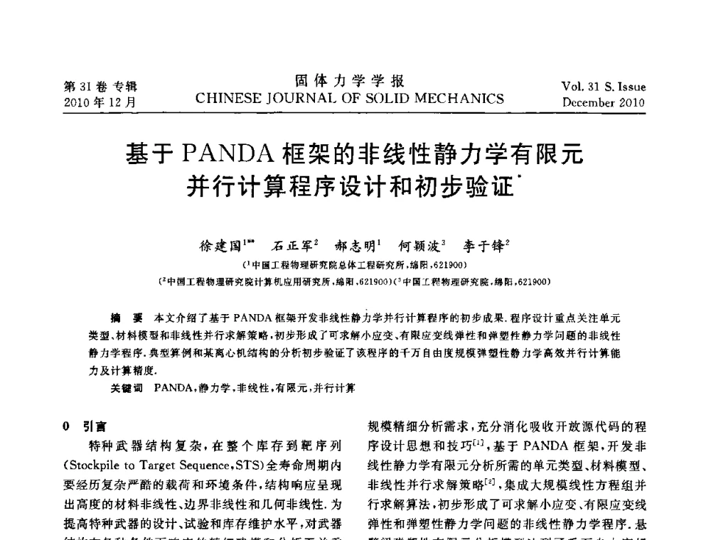 基于PANDA框架的非线性静力学有限元并行计算程序设计和初步验证 - 2010全国固体力学大会