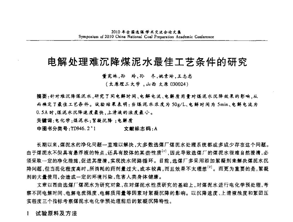 电解处理难沉降煤泥水最佳工艺条件的研究 - 2010年全国选煤学术交流会