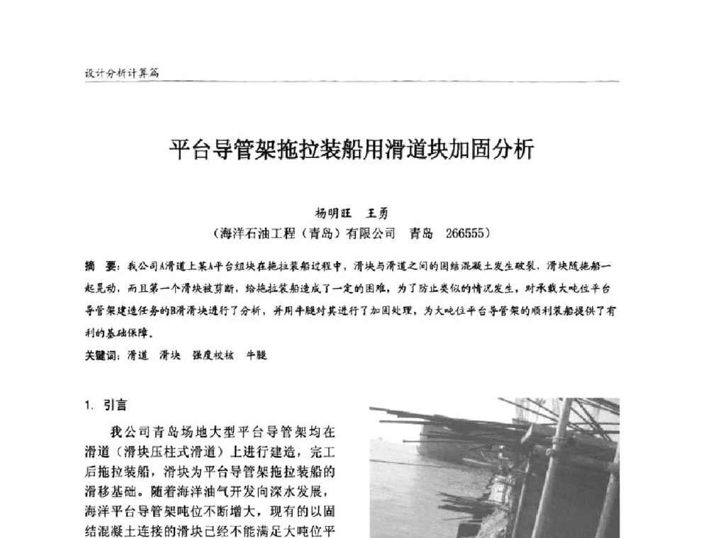 平台导管架拖拉装船用滑道块加固分析 - 2008全国钢结构学术年会