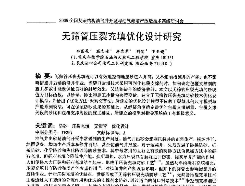 无筛管压裂充填优化设计研究 - 2009全国复杂结构油气井开发与油气藏增产改造技术高级研讨会