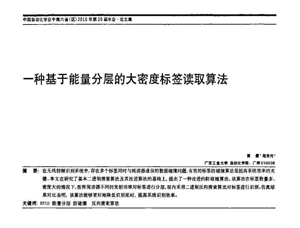 一种基于能量分层的大密度标签读取算法 - 中国自动化学会中南六省区自动化学会第28届学术年会