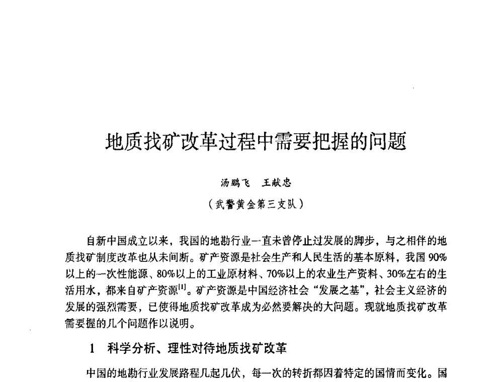 地质找矿改革过程中需要把握的问题 - 第六届黑龙江省探矿者年会