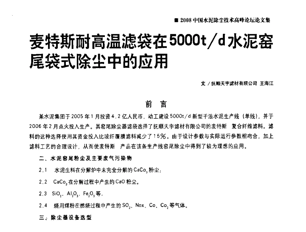 麦特斯耐高温滤袋在5000t_d水泥窑尾袋式除尘中的应用 - 2008中国水泥除尘技术高峰论坛