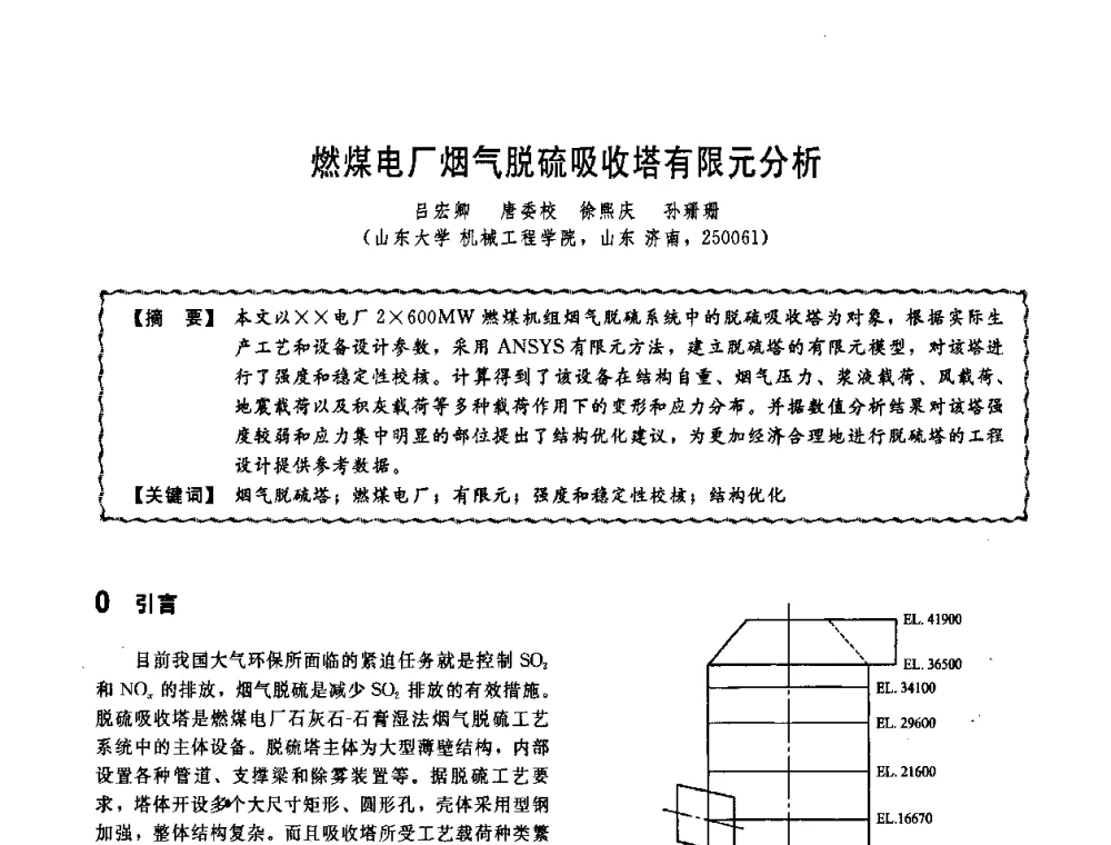 燃煤电厂烟气脱硫吸收塔有限元分析 - 第十一届全国高等学校过程装备与控制工程专业教学改革与学科建设成果校际交流会