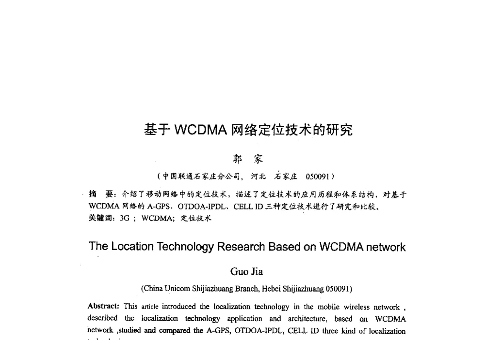 基于WCDMA网络定位技术的研究 - 2009年全国无线电应用与管理学术会议