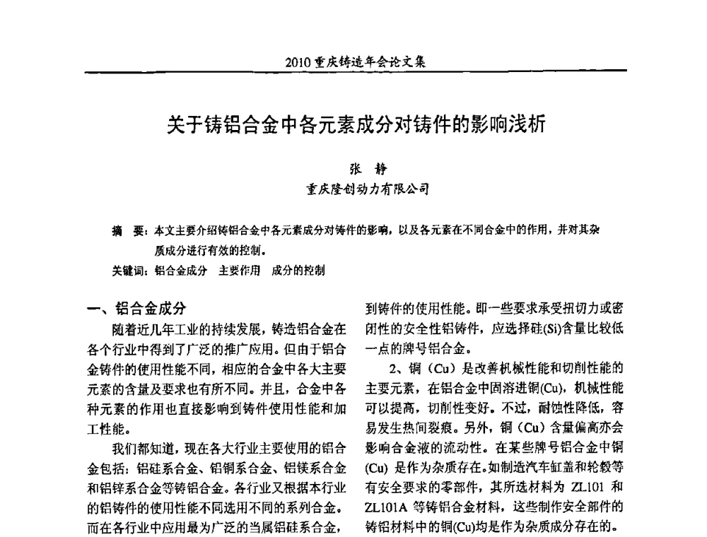 关于铸铝合金中各元素成分对铸件的影响浅析 - 2010重庆市铸造年会