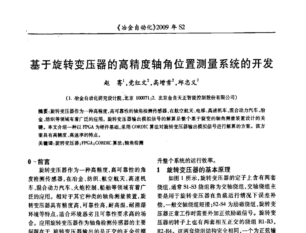 基于旋转变压器的高精度轴角位置测量系统的开发 - 2009年全国第十四届自动化应用学术交流会暨中国计量学会冶金分会2009年会