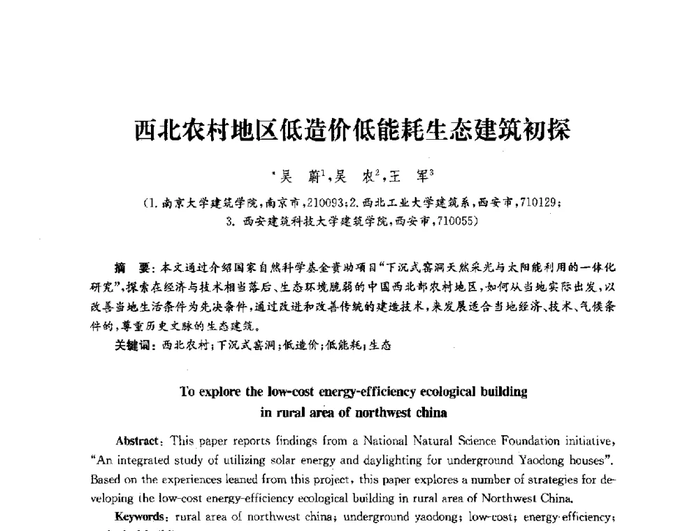 西北农村地区低造价低能耗生态建筑初探 - 2010年建筑环境科学与技术国际学术会议