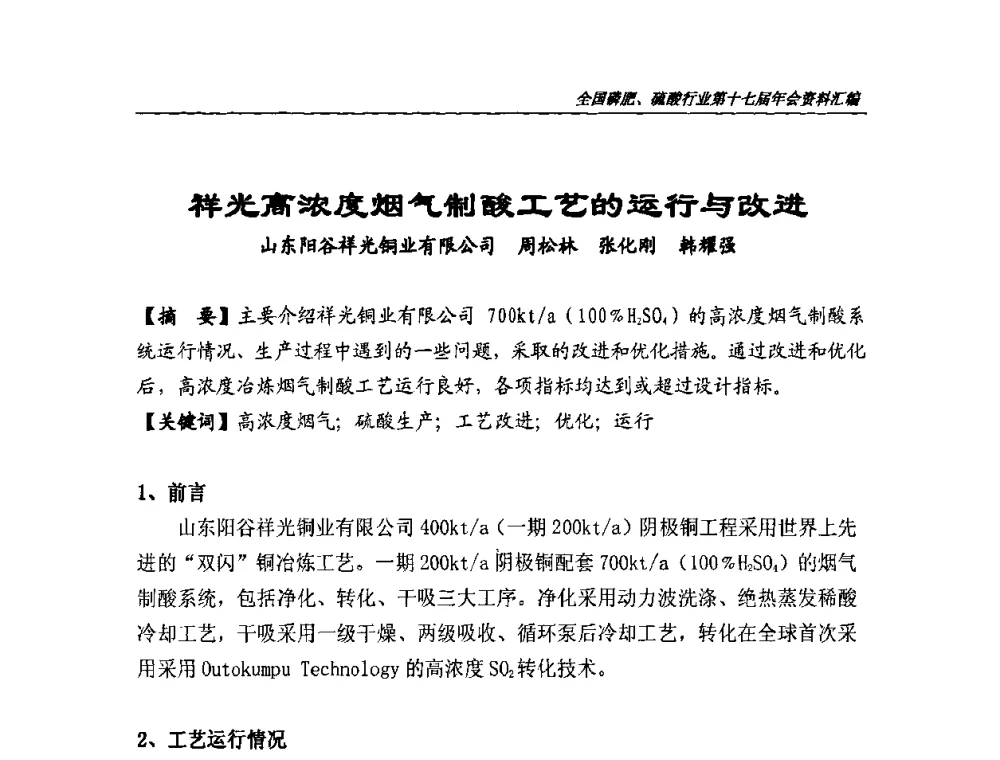 祥光高浓度烟气制酸工艺的运行与改进 - 全国磷肥、硫酸行业第十七届年会