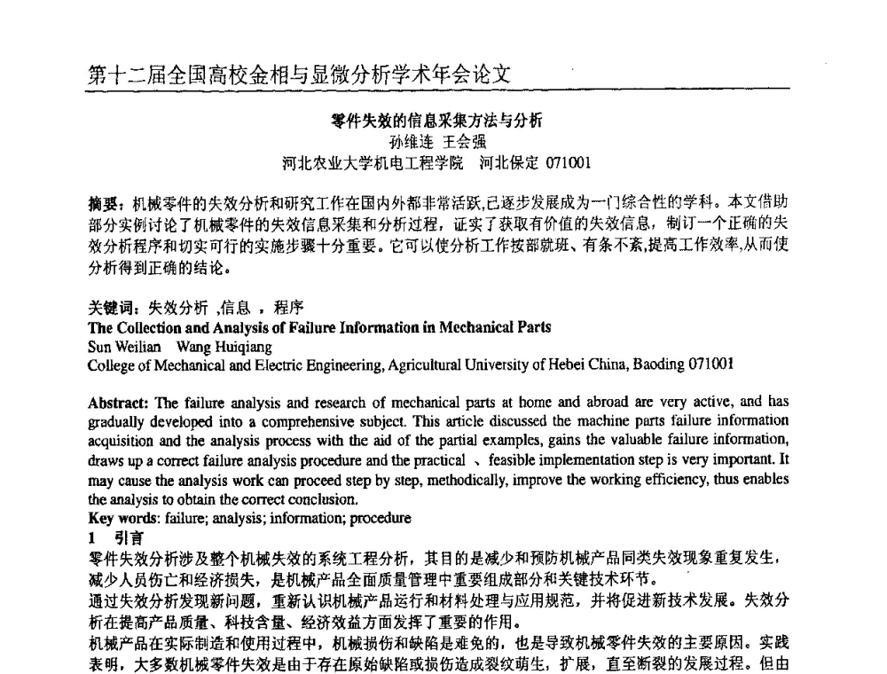 零件失效的信息采集方法与分析 - 第十二届全国高校金相与显微分析学术年会