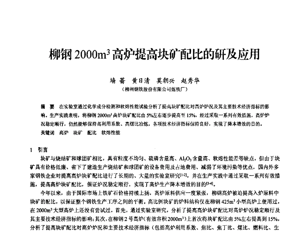 柳钢2000m3高炉提高块矿配比的研及应用 - 2010中小高炉炼铁学术年会