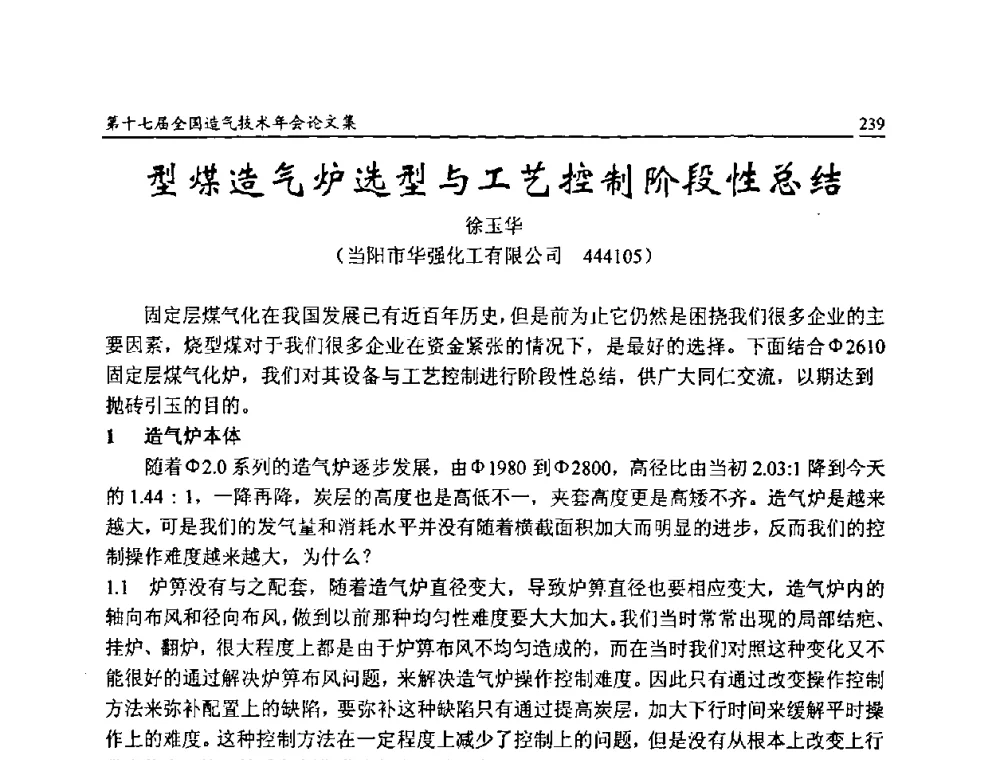 型煤造气炉选型与工艺控制阶段性总结 - 第十七届全国造气技术年会
