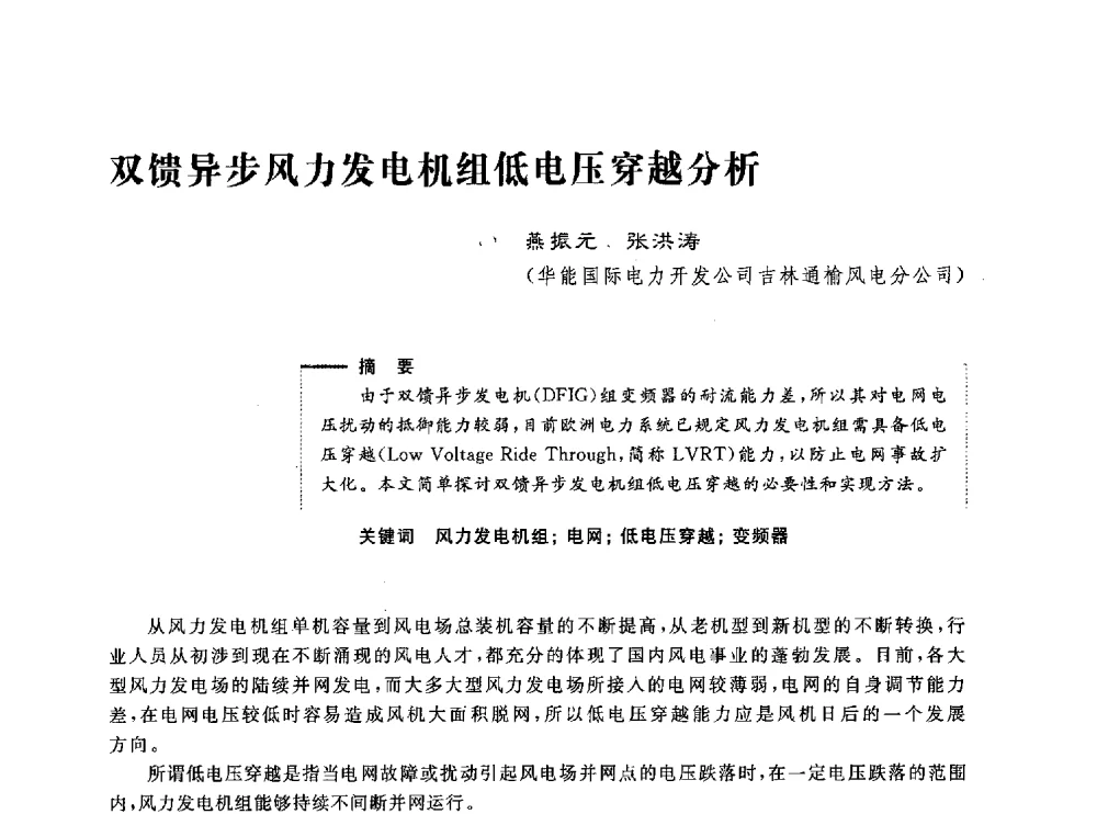 双馈异步风力发电机组低电压穿越分析 - 第五届电能质量研讨会