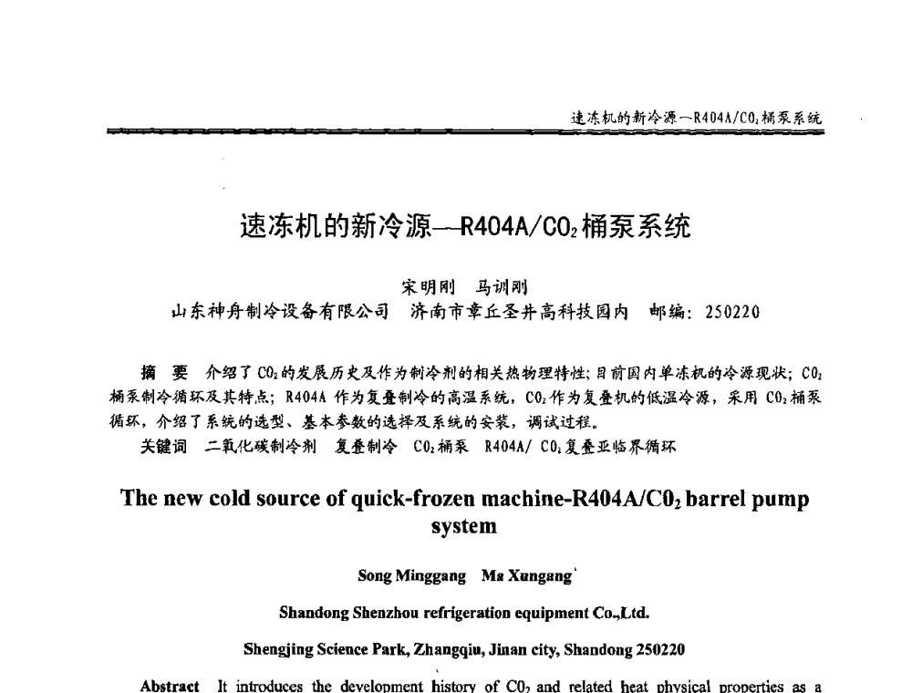 速冻机的新冷源-R404A_CO2桶泵系统 - 全国冷冻、冷藏行业制冷安全技术、节能、环保新技术发展研讨会