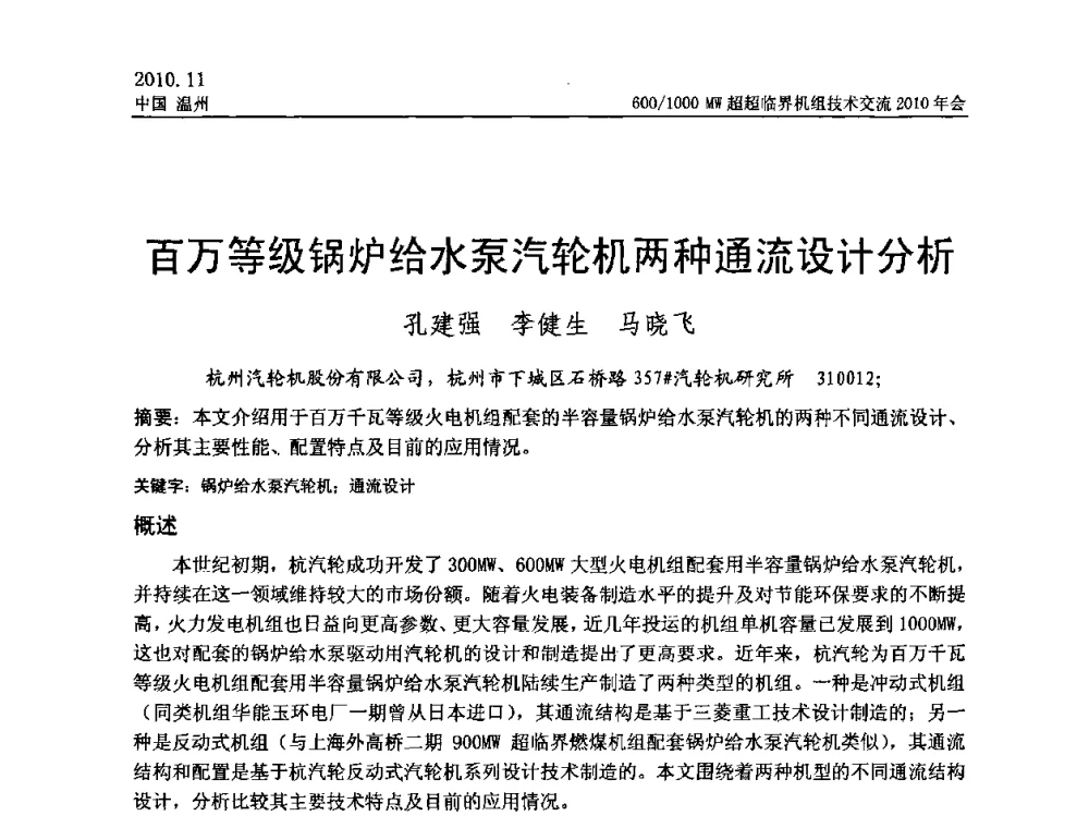 百万等级锅炉给水泵汽轮机两种通流设计分析 - 中国动力工程学会600_1000MW超超临界机组技术交流2010年会